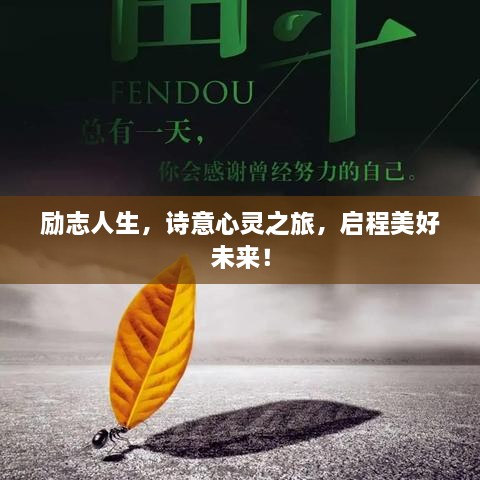 励志人生，诗意心灵之旅，启程美好未来！