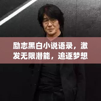 励志黑白小说语录，激发无限潜能，追逐梦想的箴言