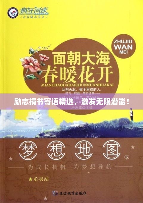 励志捐书寄语精选，激发无限潜能！