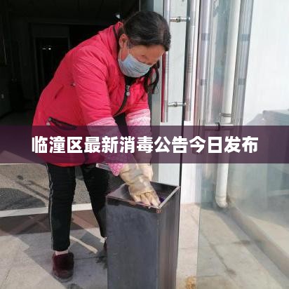 临潼区最新消毒公告今日发布