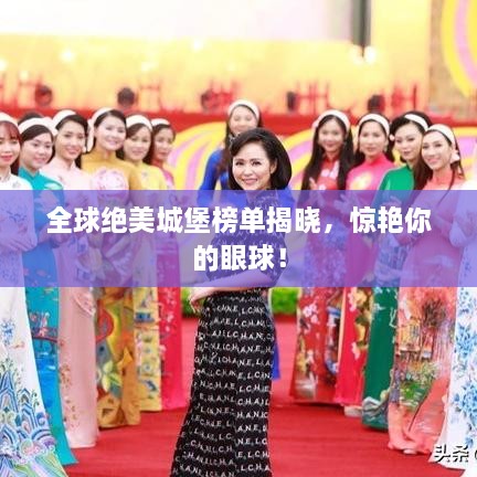 全球绝美城堡榜单揭晓，惊艳你的眼球！