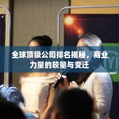 全球顶级公司排名揭秘，商业力量的较量与变迁