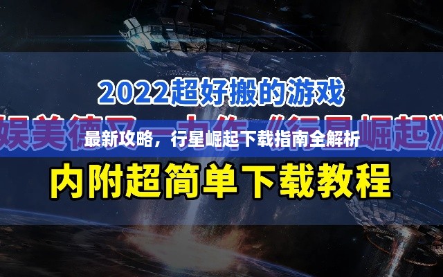 最新攻略，行星崛起下载指南全解析