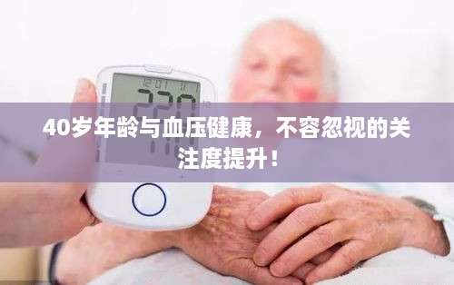 40岁年龄与血压健康，不容忽视的关注度提升！