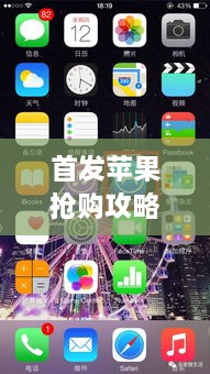 首发苹果抢购攻略，轻松赢取优惠，抢购iPhone秘籍揭秘！