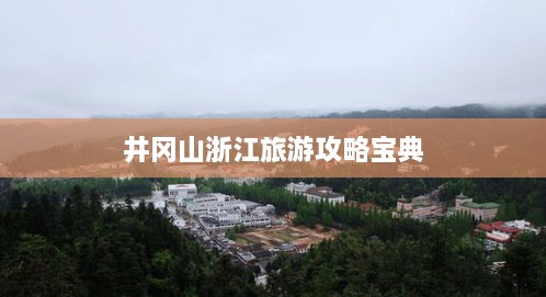 井冈山浙江旅游攻略宝典