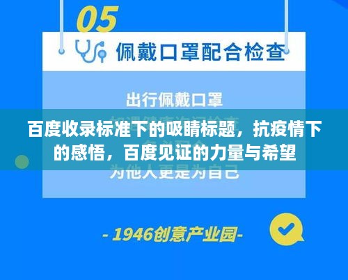百度收录标准下的吸睛标题，抗疫情下的感悟，百度见证的力量与希望