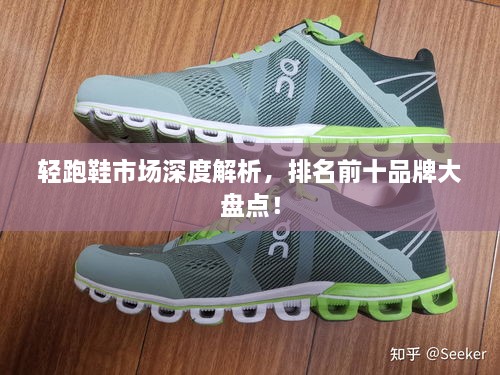 轻跑鞋市场深度解析，排名前十品牌大盘点！