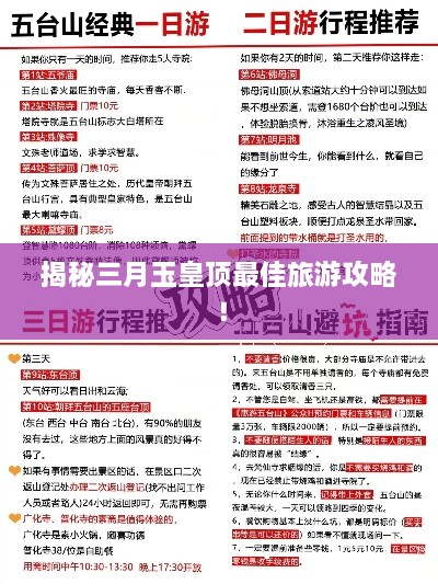 揭秘三月玉皇顶最佳旅游攻略！