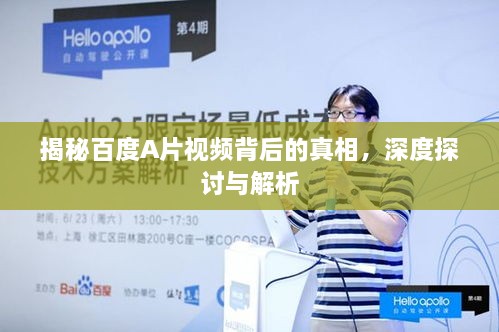 揭秘百度A片视频背后的真相，深度探讨与解析