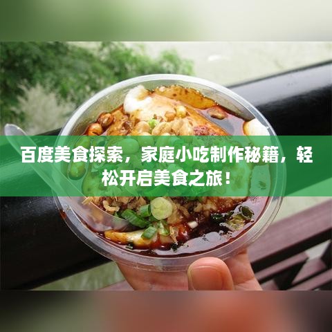 百度美食探索，家庭小吃制作秘籍，轻松开启美食之旅！