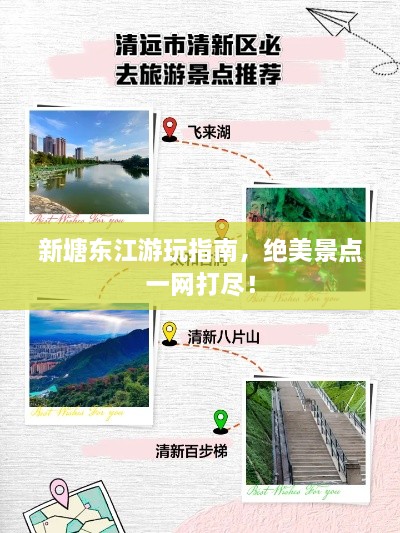 新塘东江游玩指南，绝美景点一网打尽！