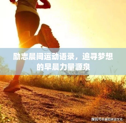 励志晨间运动语录，追寻梦想的早晨力量源泉