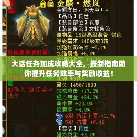 大话任务加成攻略大全，最新指南助你提升任务效率与奖励收益！