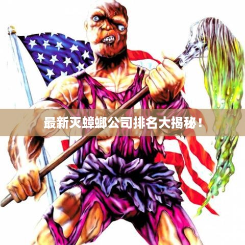 最新灭蟑螂公司排名大揭秘！