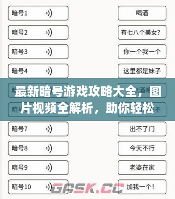 最新暗号游戏攻略大全，图片视频全解析，助你轻松玩转游戏！