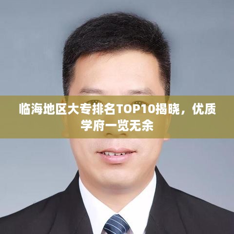 临海地区大专排名TOP10揭晓，优质学府一览无余