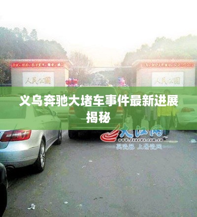 义乌奔驰大堵车事件最新进展揭秘