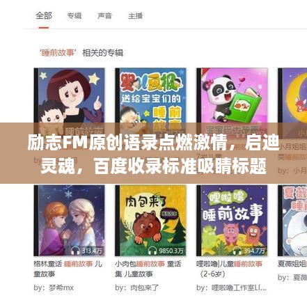 励志FM原创语录点燃激情，启迪灵魂，百度收录标准吸睛标题