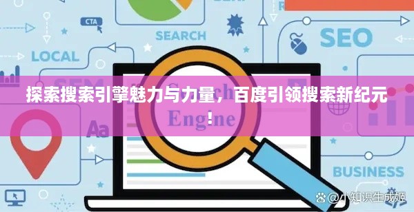 探索搜索引擎魅力与力量，百度引领搜索新纪元！
