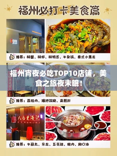福州宵夜必吃TOP10店铺，美食之旅夜未眠！