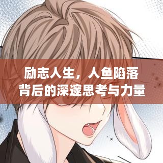 励志人生，人鱼陷落背后的深邃思考与力量源泉