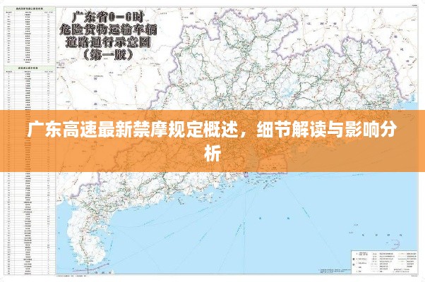 广东高速最新禁摩规定概述，细节解读与影响分析