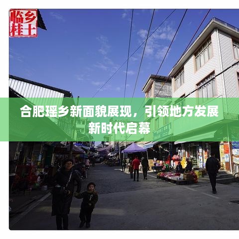 合肥瑶乡新面貌展现，引领地方发展新时代启幕