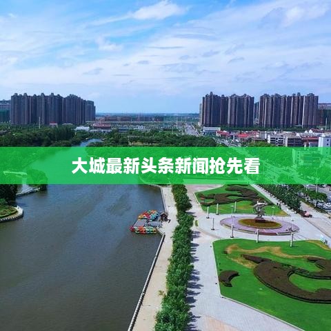 大城最新头条新闻抢先看
