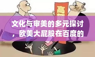 文化与审美的多元探讨，欧美大屁股在百度的热议