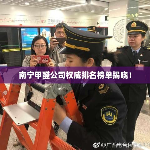 南宁甲醛公司权威排名榜单揭晓！