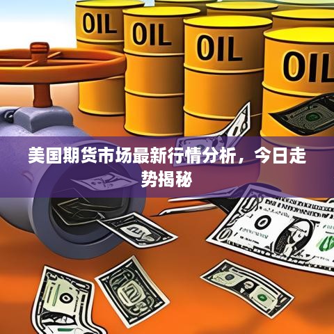 美国期货市场最新行情分析，今日走势揭秘