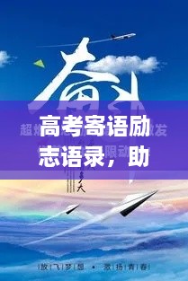 高考寄语励志语录，助力梦想起航，激发无限潜能！