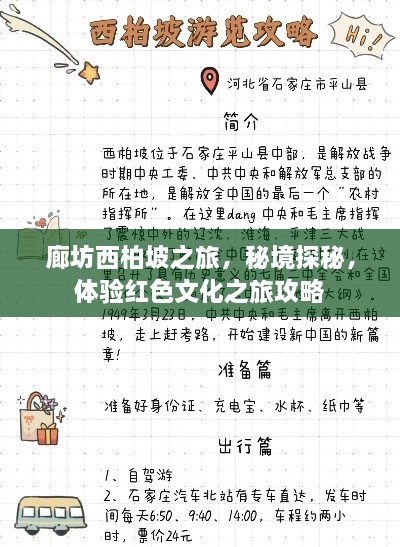 廊坊西柏坡之旅，秘境探秘，体验红色文化之旅攻略