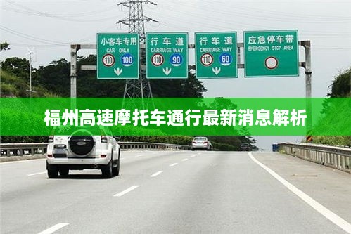 福州高速摩托车通行最新消息解析