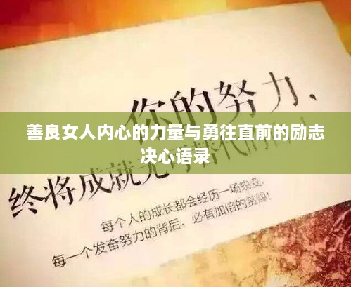 善良女人内心的力量与勇往直前的励志决心语录