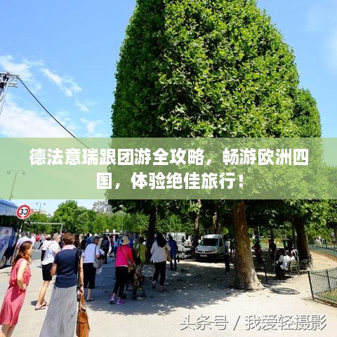 德法意瑞跟团游全攻略，畅游欧洲四国，体验绝佳旅行！