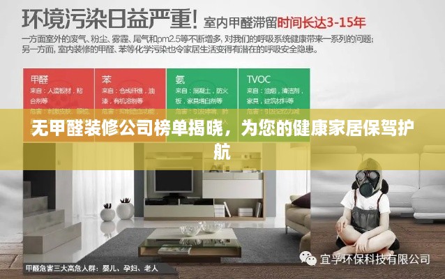 无甲醛装修公司榜单揭晓，为您的健康家居保驾护航