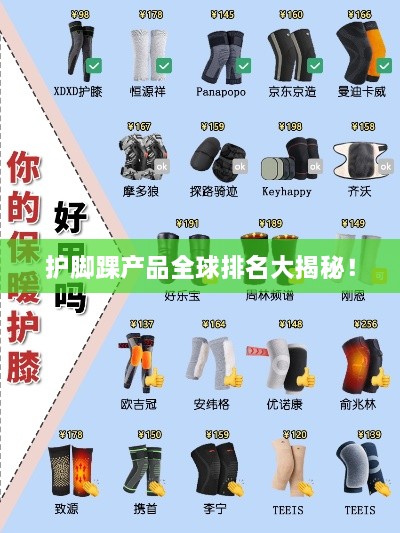 护脚踝产品全球排名大揭秘！