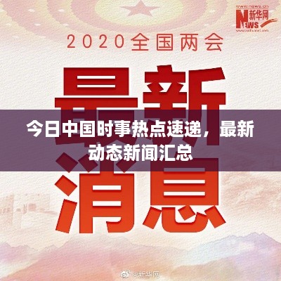 今日中国时事热点速递，最新动态新闻汇总