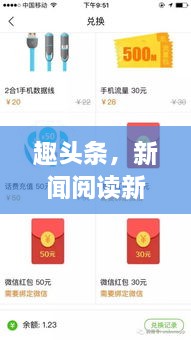 趣头条，新闻阅读新体验，轻松提现！