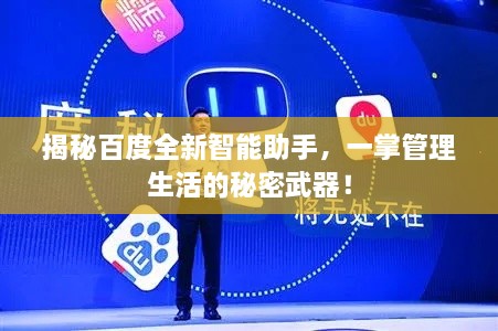 揭秘百度全新智能助手，一掌管理生活的秘密武器！