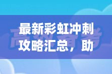 最新彩虹冲刺攻略汇总，助你轻松领跑游戏！