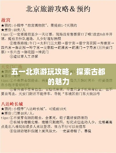 五一北京游玩攻略，探索古都的魅力