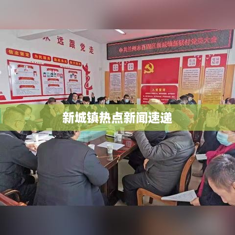 新城镇热点新闻速递