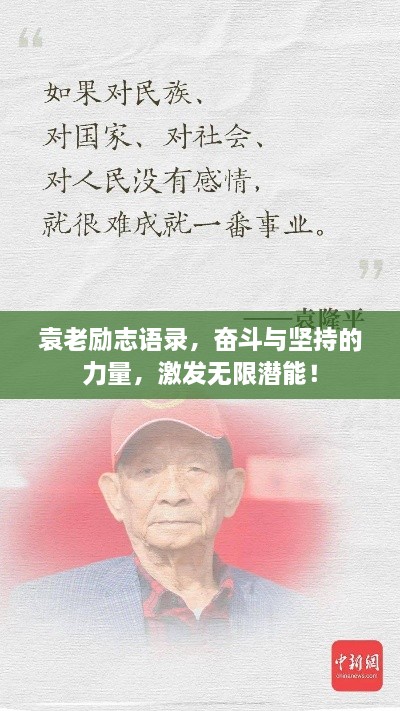 袁老励志语录，奋斗与坚持的力量，激发无限潜能！