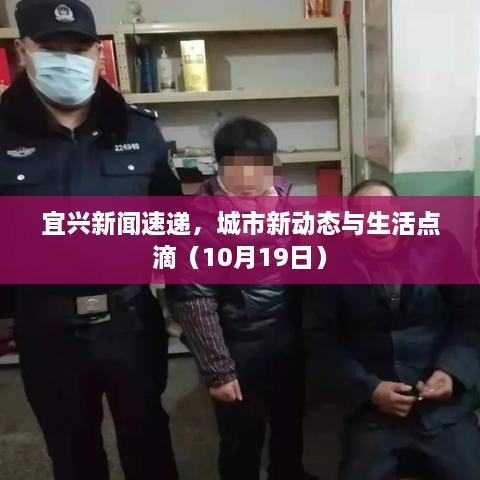 宜兴新闻速递，城市新动态与生活点滴（10月19日）