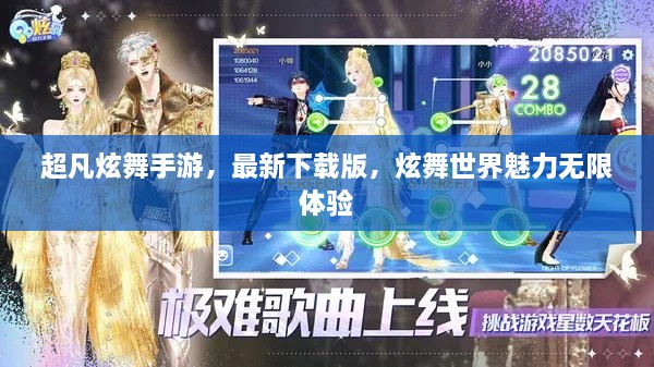 超凡炫舞手游，最新下载版，炫舞世界魅力无限体验