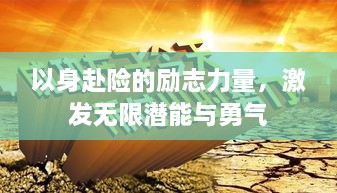 以身赴险的励志力量，激发无限潜能与勇气