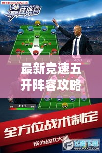 最新竞速五开阵容攻略，打造极速团队，赢在起跑线！